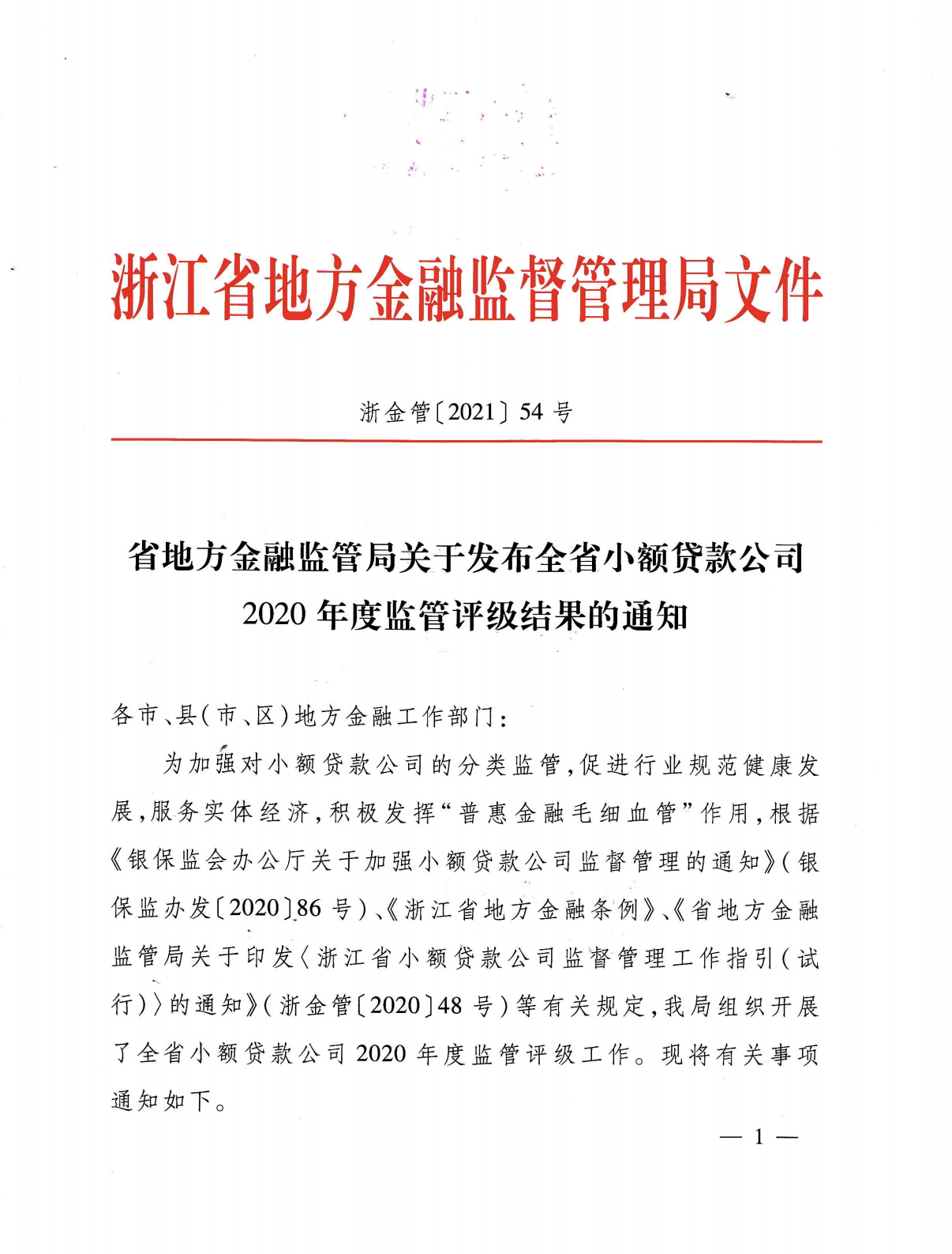 球盟会小贷被评为2020年度浙江省A级优秀小贷公司