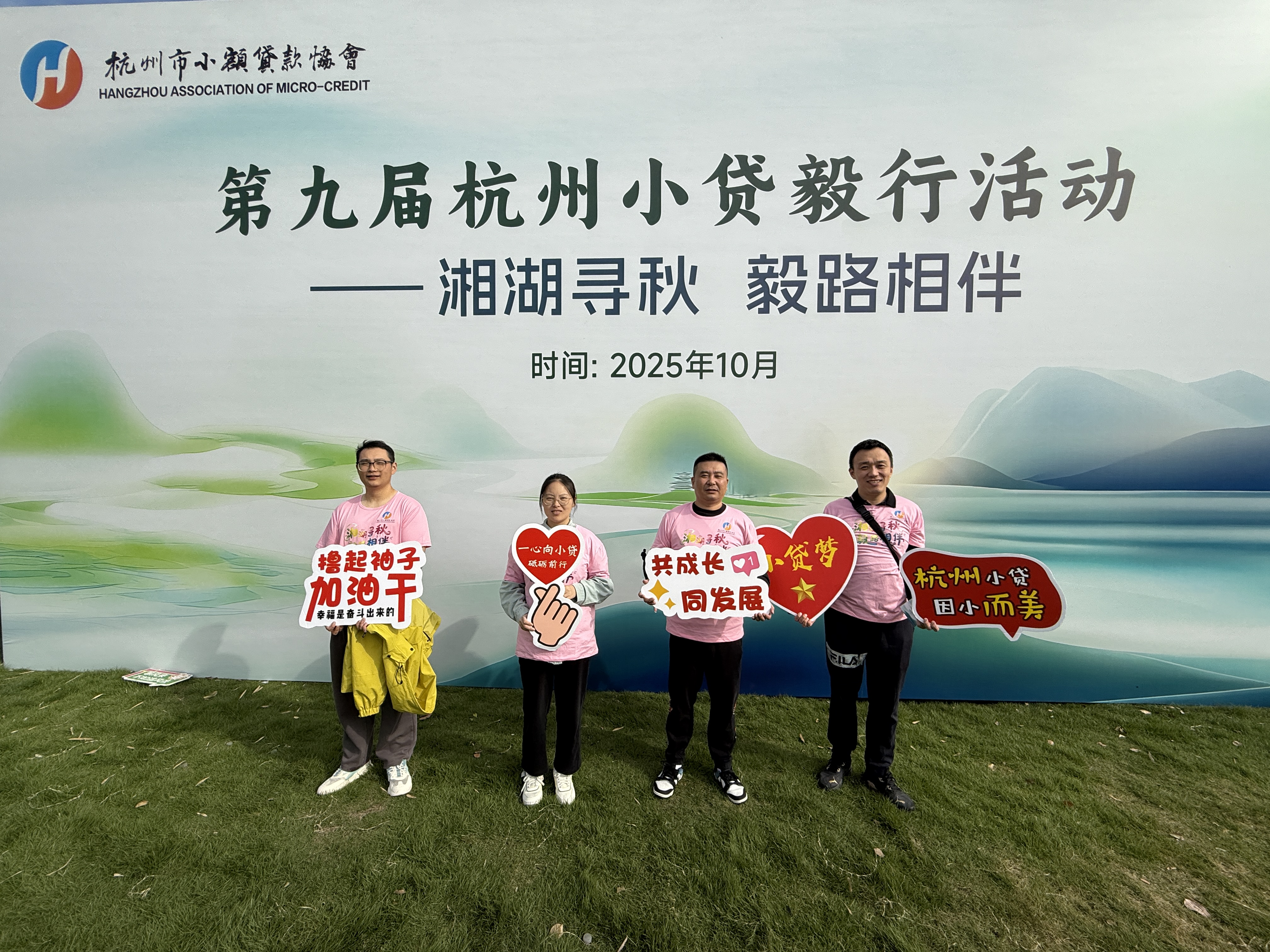 第九届杭州小贷毅行活动——湘湖寻秋 毅路相伴
