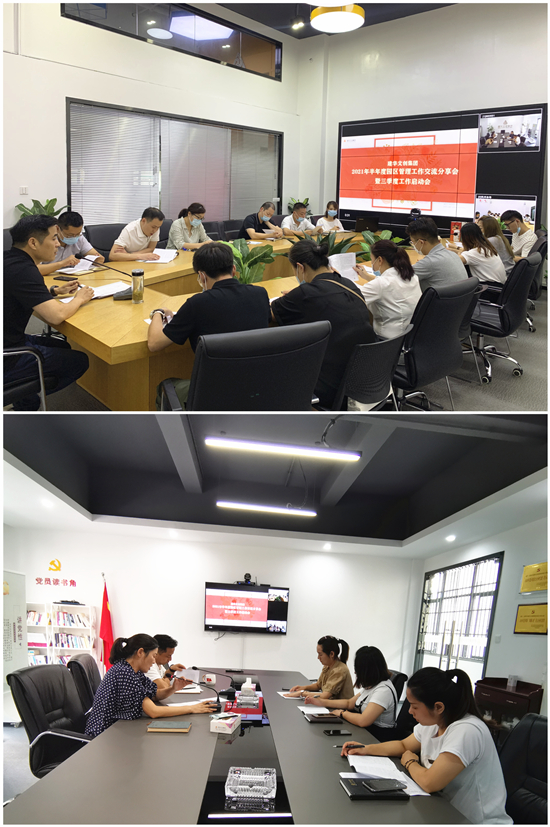 经验互分享 交流促成长——球盟会文创集团召开2021半年度园区管理工作交流分享会