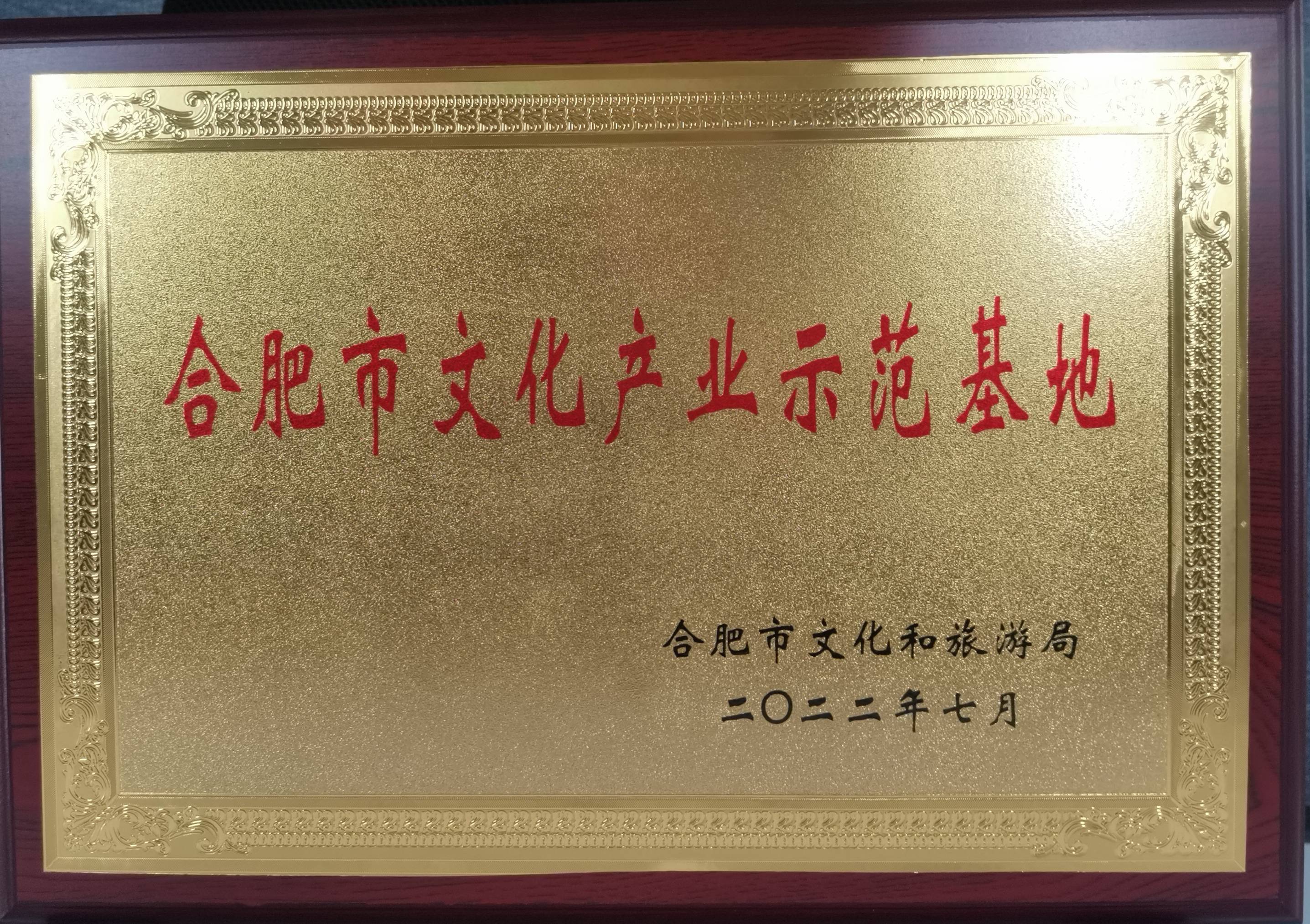 庐阳球盟会文创园再获市级殊荣