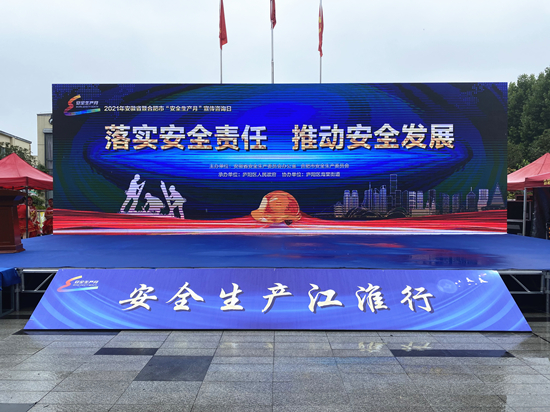 安徽省暨合肥市“安全生产月”宣传咨询日活动在庐阳球盟会文创园举行