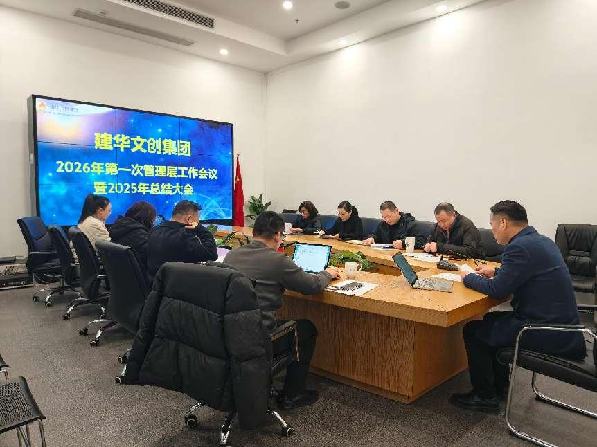 球盟会文创集团召开2025年度总结分析会