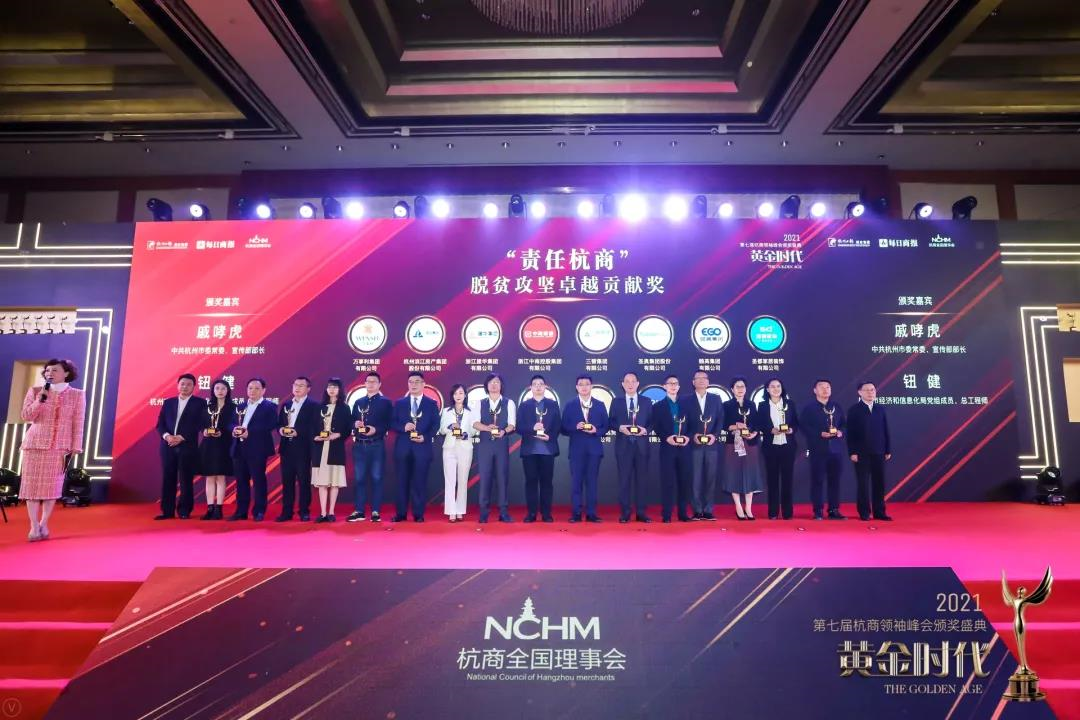 qm球盟会网站荣获“责任杭商”脱贫攻坚卓越贡献奖