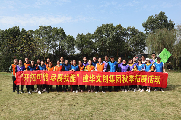 开拓可能 尽展我能——球盟会文创集团秋季拓展圆满结束