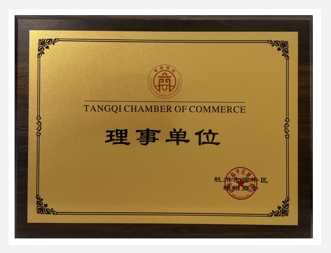球盟会实业荣获塘栖商会“理事单位”荣誉