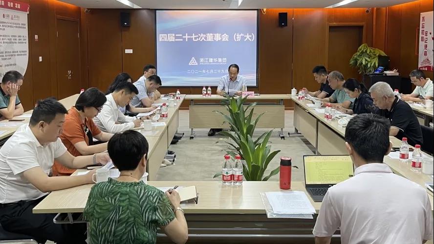 qm球盟会网站——  四届二十七次董事会（扩大）会议召开