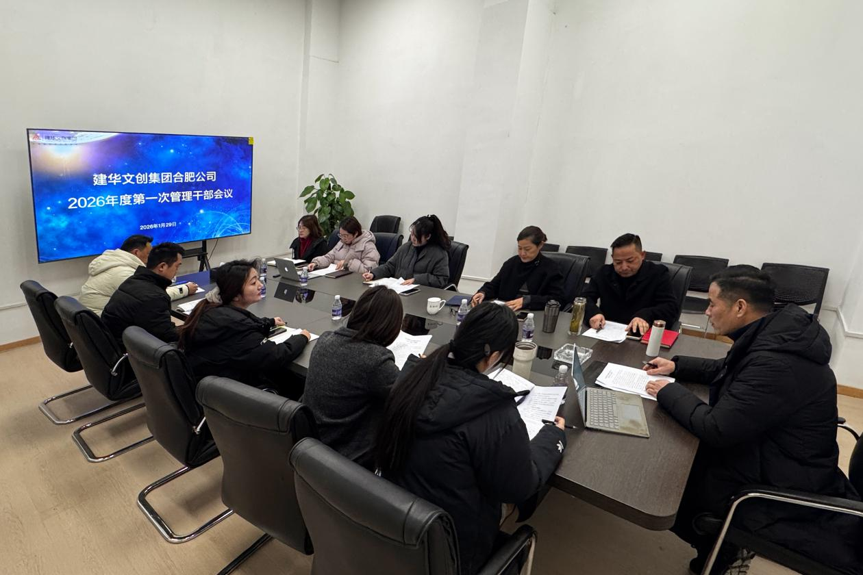 球盟会文创集团合肥公司召开 2025年度总结会议
