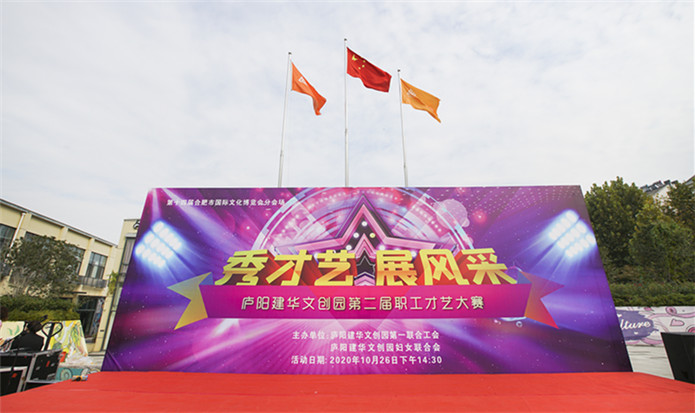 “秀才艺 展风采”——庐阳球盟会文创园第二届职工才艺大赛完美落幕