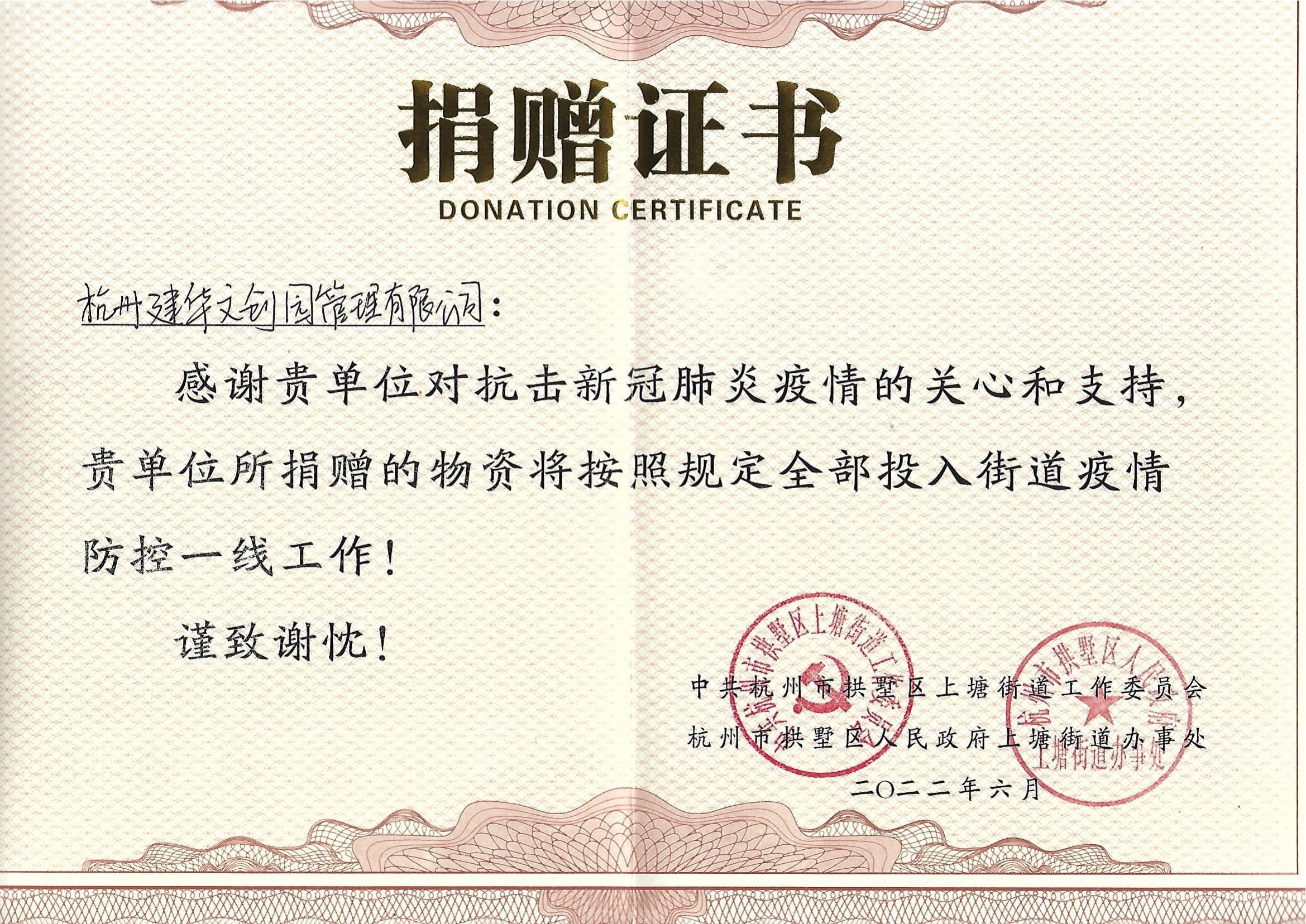 “疫情当前，举善无价”球盟会文创园防疫捐赠获荣誉