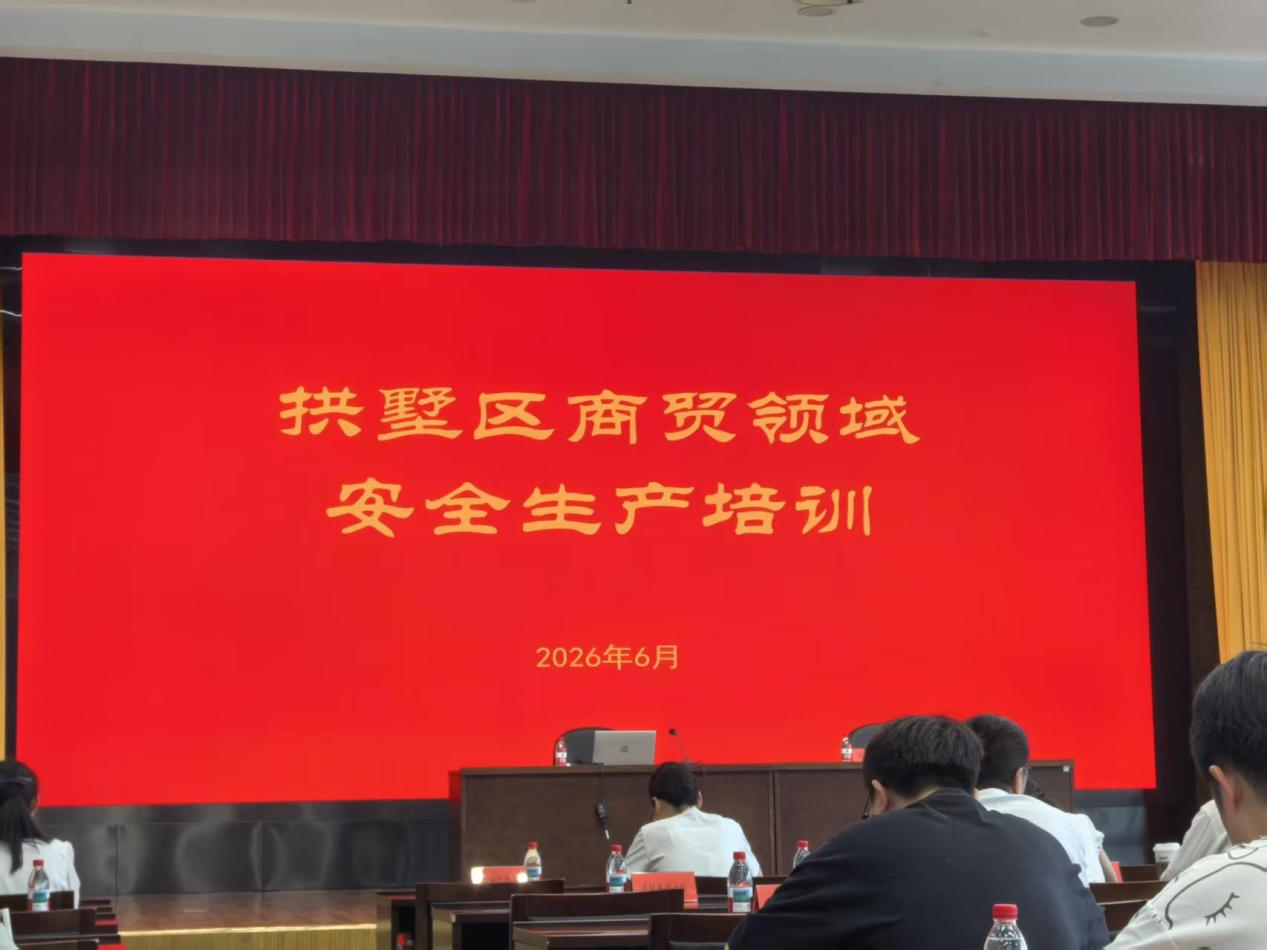 拱墅商贸企业集中充电 筑牢经营安全防线