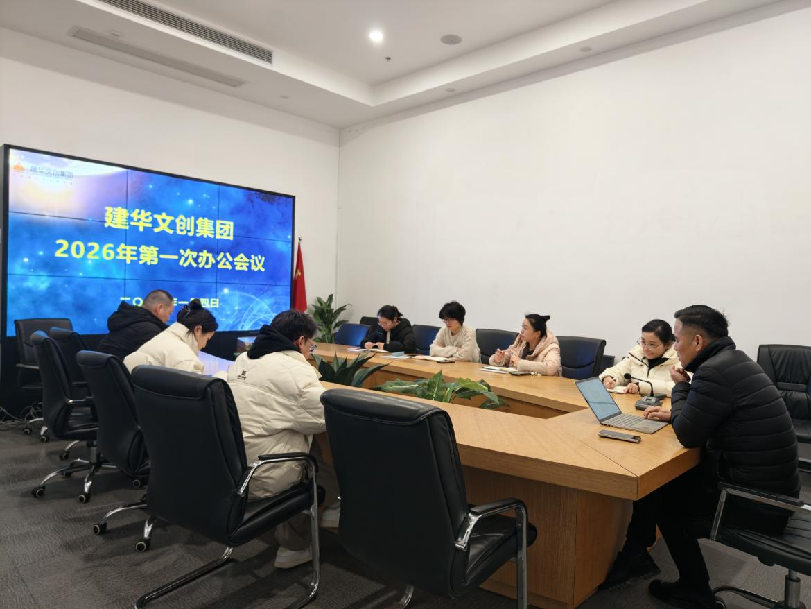 锚定目标，聚力实干 ——球盟会文创集团召开2026年第一次办公会议