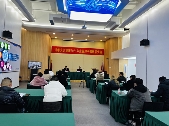 回顾往昔 展望未来 ——球盟会文创集团召开2021年度管理干部述职会议