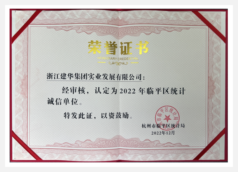 荣获2022年临平区“统计诚信单位”——球盟会实业