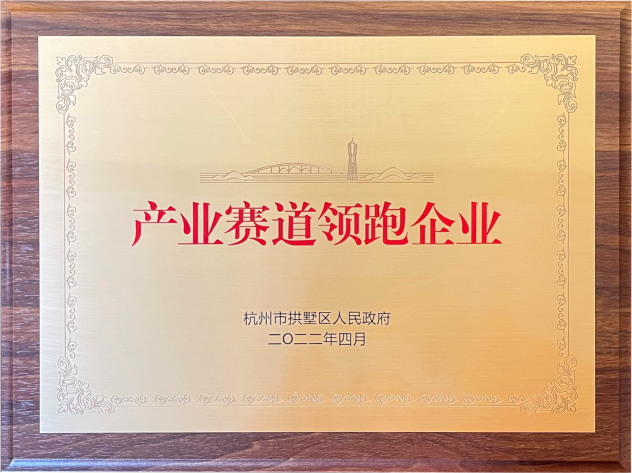 喜报！qm球盟会网站荣获拱墅区“产业赛道领跑企业”称号