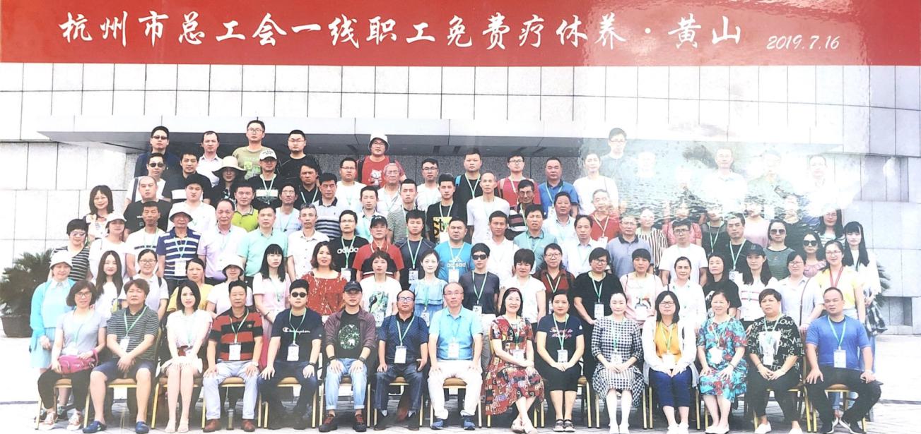 7-12杭州市总工会一线职工疗休养(2).jpg 7-12杭州市总工会一线职工疗休养(2).jpg