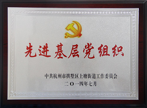 20140707球盟会文创园党支部获评先进基层党组织.jpg